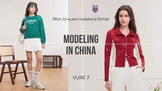 ВЛОГ 7: Моя лучшая съемка в Китае | Modeling in China