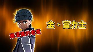 【獵人】金·富力士