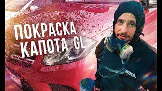 профессиональная покраска Капота #mercedes GL