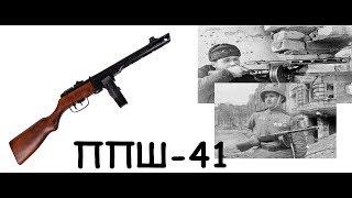 ППШ 41 В играх