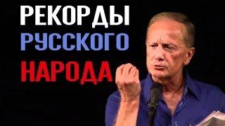 Михаил Задорнов. Книга рекордов русского народа @zadortv #юмор