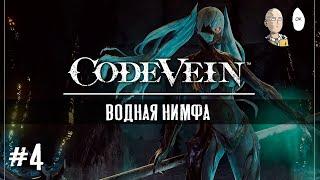 Code Vein - Первый серьезный босс. Водная нимфа Хатсуне Мику (Безжалостный Палач) #4