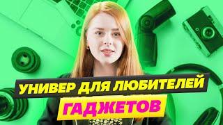 Университет Синергия это вуз для любителей гаджетов?