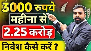 ₹3000 महीना से 2.25 करोड़ | Best Mutual Funds for 2024 | Best mutual fund for sip in 2024