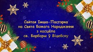 Святая Iмша-Пастэрка з касцёла св.Барбары ў Віцебску (25.12.2024)