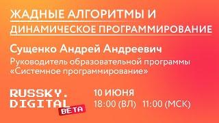 Жадные алгоритмы | Сущенко А. А. | Лекция "RUSSKY.DIGITAL Beta" | ДВФУ