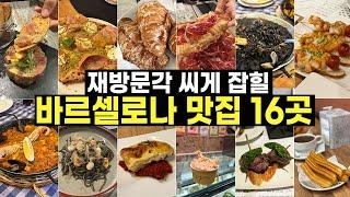 바르셀로나 맛집 폭격 들어간다  바르셀로나 여행 때 경험한 맛집 16곳!