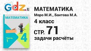 Задачи расчёты стр 71 - Математика 4 класс 1 часть Моро