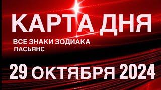 КАРТА ДНЯ29 ОКТЯБРЯ 2024 ЦЫГАНСКИЙ ПАСЬЯНС  СОБЫТИЯ ДНЯ️ВСЕ ЗНАКИ ЗОДИАКА TAROT NAVIGATION