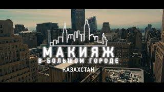 «Макияж в Большом Городе Казахстан» - новое шоу с уроками по макияжу