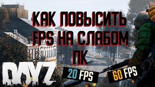 ОПТИМИЗАЦИЯ DAYZ НА СЛАБОМ ПК