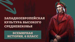 Западноевропейская культура Высокого Средневековья | История Средних веков, 6 класс