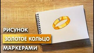 Как нарисовать золотое кольцо карандашом и скетч маркерами | Рисунок для детей, поэтапно и легко