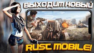 Выходит новый RUST mobile на android/ios! || Раст мобайл: новости! || PROJECT EVO #lios #лиос​