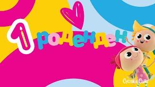  Славиме ПРВ роденден!  | Стела и Сани