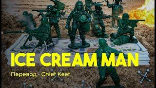 Chief Keef - Ice Cream Man (rus sub; перевод на русский)