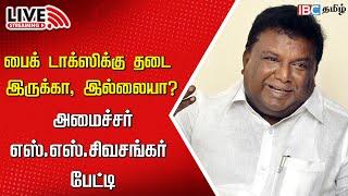 LIVE: Minister S.S. Sivasankar Press Meet | Bike Taxi vs Auto Drivers | Tamilnadu | Chennai | IBC