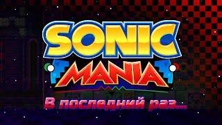 В последний раз. | Sonic Mania