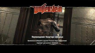 Прохождение Wolfenstein 2009 Квартира офицера (без комментариев) + все золото, фолианты и данные