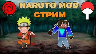 Вернулся в Коноху спустя 2 года, выживание с Naruto mod 1.12.2