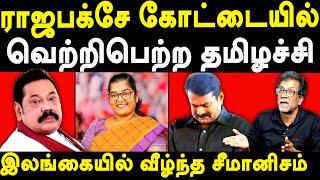 Srilanka elections results 2024 - Extraordinary Victory for AKD Party - Ragavan exposes NTK Seeman