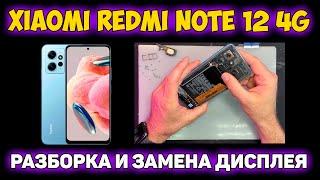 Xiaomi Redmi Note 12 4G (23021RAA2Y) - РАЗБОРКА И РЕМОНТ / ЗАМЕНА ДИСПЛЕЯ