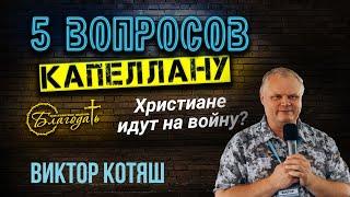 "5 вопросов" капеллану - Виктор Котяш