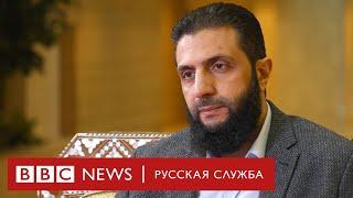 Новый лидер Сирии: «Мы не совершали преступлений, оправдывающих клеймо террористической группы»