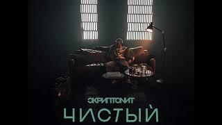 Скриптонит - Чистый (OST «Псих»)