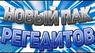 НОВЫЙ ПАК РЕГЕДИТОВ ДЛЯ ВАЙМА / INSANE REACH LESS KB / Vimeworld Minecraft