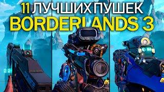 ТОП 11: ЛУЧШИЕ ПУШКИ в Borderlands 3 для НОВИЧКОВ (Лучшее оружие: Калаш, Квазар, пушка Зеро...)