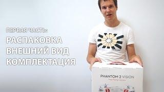 Обзор квадрокоптера DJI Phantom 2 Vision, ч.1: распаковка