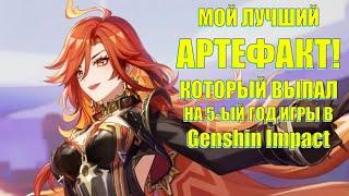 МОЙ ЛУЧШИЙ АРТЕФАКТ! КОТОРЫЙ ВЫПАЛ НА 5-ЫЙ ГОД ИГРЫ! ШОК БЫЛ НЕСКОЛЬКО МИНУТ l Genshin Impact​