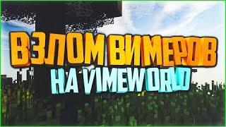 взлом vimeworld