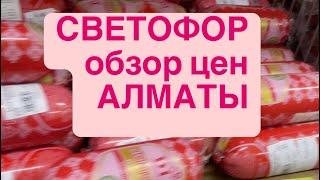 ОБЗОР Цен магазина СВЕТОФОР в Алматы.