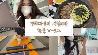 경희대생 시험기간 vlog |국제학과/일상/학교/카공/| khu |현실100프로 반영