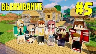 МАЙНКРАФТ ВЫЖИВАНИЕ #5 | ПОКАЗАЛИ ДЕРЕВНЮ ДЕВУШКАМ  / ВАНИЛЬНОЕ ВЫЖИВАНИЕ В minecraft