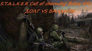 S.T.A.L.K.E.R Call of chernobyl война NPC ДОЛГ VS БАНДИТЫ | Пилотный выпуск | выпуск №1 |