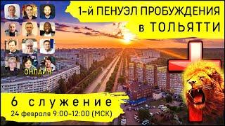 1-й Пенуэл Пробуждения в Тольятти | 24 февраля | 6 служение