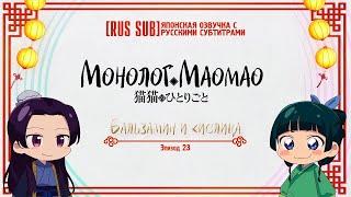 [RUS SUB]【Maomao no Hitorigoto】#TheApothecaryDiaries || Монолог Маомао || Ep.23: Бальзамин и кислица