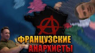 ФРАНЦУЗСКИЙ АНАРХИЗМ в HEARTS OF IRON 4 NEW WAYS