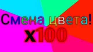 Быстрая смена цветов! x100 Очень опасно! 