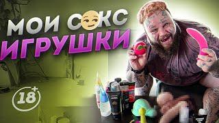 Топ СЕКС-игрушек  | КОЛЛЕКЦИЯ ИГРУШЕК || обзор