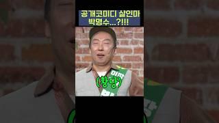 공개 코미디 살인마 박명수!? | 개그콘서트 Gagconcert #shorts