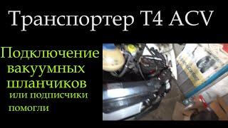 Т4 ACV подключение шлангов трубочек (вакуум ) на клапан ЕГР и (давление) управление турбины N75 *034