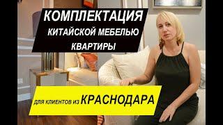 Мебельный тур в Китай: комплектация мебелью квартиры для клиентов из Краснодара