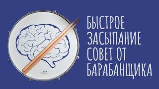 Обмани мозг, чтобы ЗАСНУТЬ. Секретный способ БАРАБАНЩИКА / #ТЕДсаммари