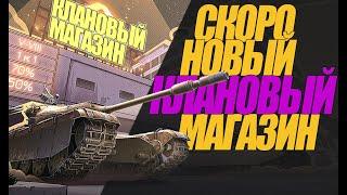 СКОРО НОВЫЙ КЛАНОВЫЙ МАГАЗИН.ПОРА НАХОДИТЬ СЕБЕ КЛАН!!#миртанков #wot