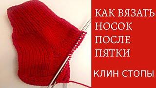 КАК ВЯЗАТЬ НОСОК ПОСЛЕ ПЯТКИ   КЛИН ПОДЪЁМА СТОПЫ \HOW TO KNIT A SOCK AFTER HEEL WEDGE LIFTING