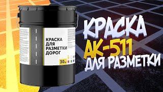 Краска для дорожной разметки АК-511 | Дорожная краска HighWay | Краска для дорог и парковок